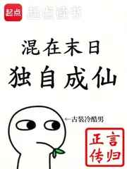混在末日，獨自成仙 封面