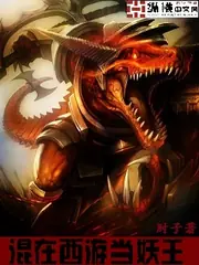 混在西遊當妖王 封面
