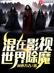 混在影視世界除魔 封面