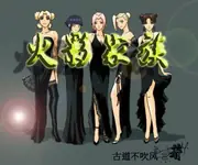 火影家族 封面