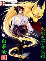 火影之宇智波耀 封面