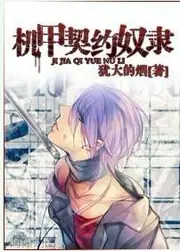 機甲契約奴隸 封面