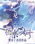 極樂女修 封面