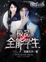 極品全能學生 封面