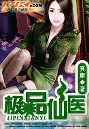 極品仙醫 封面