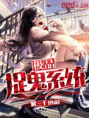極品捉鬼系統 封面