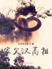 家父漢高祖 封面