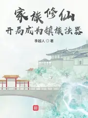 家族修仙：開局成爲鎮族法器 封面