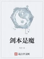 劍本是魔 封面