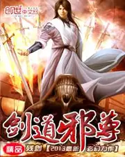 劍道邪尊 封面