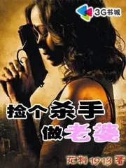 撿個殺手做老婆 封面