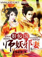 姧佞國師妖邪妻 封面