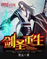 劍聖重生 封面