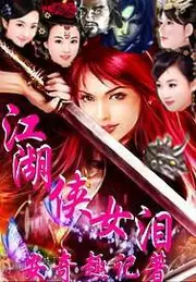 江湖俠女淚 封面