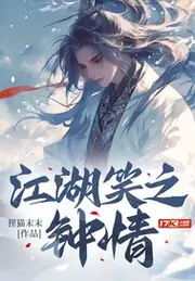 江湖笑之鐘情 封面