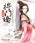 將門嬌 封面