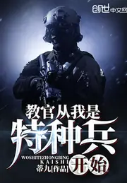 教官從我是特種兵開始 封面