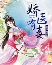 嬌醫有毒 封面