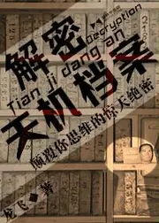 解密天機檔案 封面