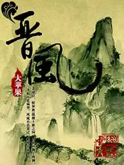 晉風 封面