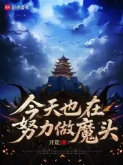 今天也在努力做魔頭 封面