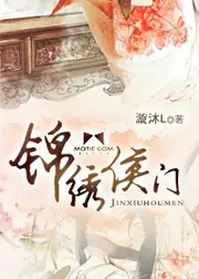 錦繡侯門 封面