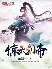 驚天劍帝 封面