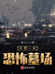 經營一座恐怖墓場 封面
