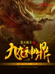 九龍神鼎 封面