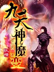 九天神魔變 封面