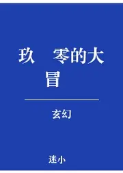 玖纖零的大冒險 封面