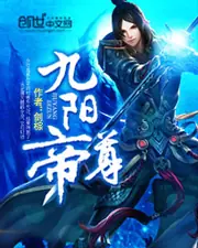 九陽帝尊 封面