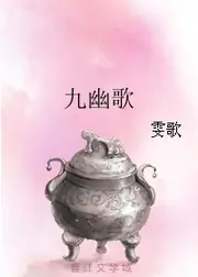 九幽歌 封面