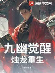 九幽覺醒，燭龍重生 封面