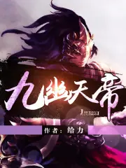 九幽天帝 封面