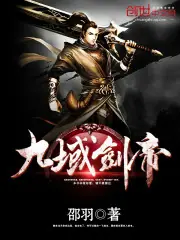 九域劍帝 封面