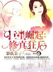 巨星崛起：修真狂後 封面