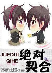 絕對契合 封面