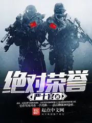 絕對榮譽 封面