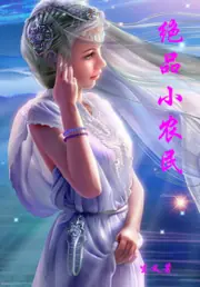 絕品小農民 封面