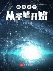 崛起諸天從聖墟開始 封面