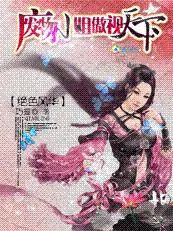 絕色風華：廢物小姐傲視天下 封面