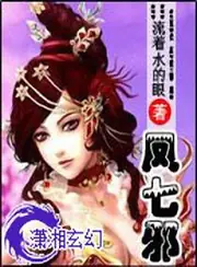 絕色煉藥師：鳳七邪 封面