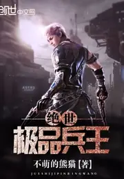 絕世極品兵王 封面