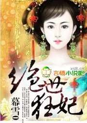 絕世狂妃 封面