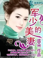 軍少的美妻 封面