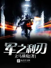 軍之利刃 封面