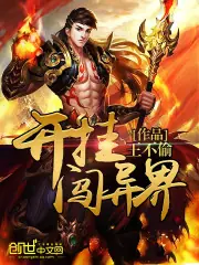 開掛闖異界 封面
