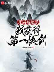 開局被追殺，我獲得第一快劍 封面