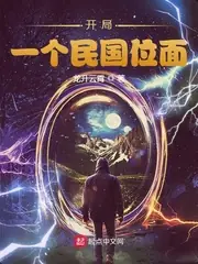 開局：一個民國位面 封面
